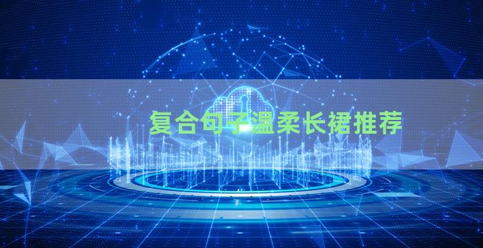 复合句子温柔长裙推荐
