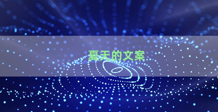 夏天的文案