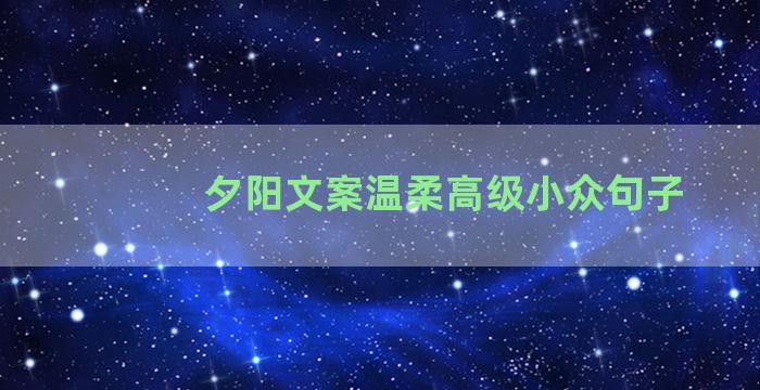 夕阳文案温柔高级小众句子
