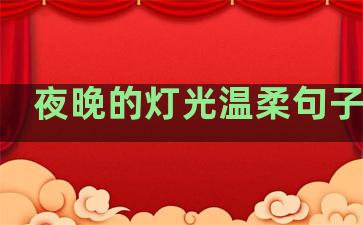 夜晚的灯光温柔句子短句