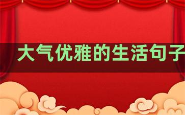 大气优雅的生活句子英文