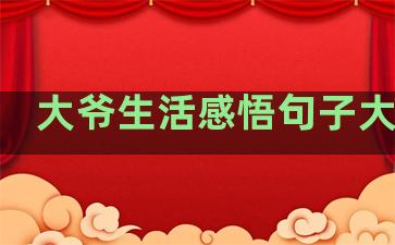 大爷生活感悟句子大全集