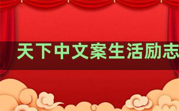 天下中文案生活励志句子