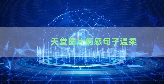 天堂图片伤感句子温柔