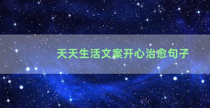 天天生活文案开心治愈句子
