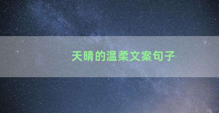 天晴的温柔文案句子