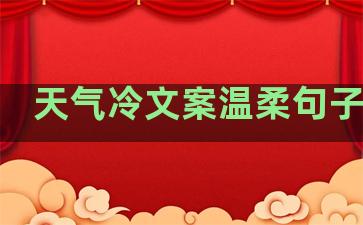 天气冷文案温柔句子图片