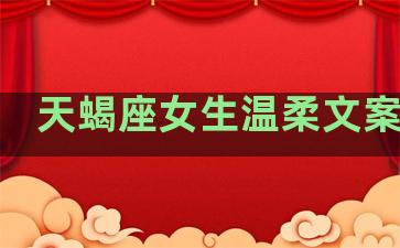 天蝎座女生温柔文案句子