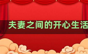 夫妻之间的开心生活句子