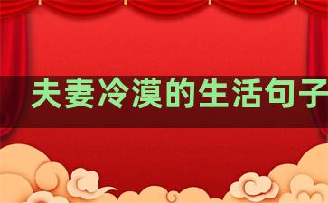 夫妻冷漠的生活句子简短