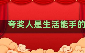 夸奖人是生活能手的句子
