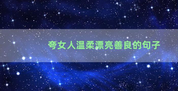 夸女人温柔漂亮善良的句子