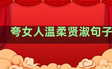 夸女人温柔贤淑句子简短