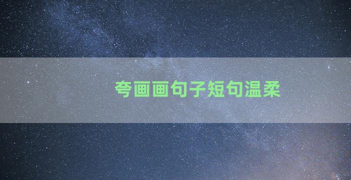夸画画句子短句温柔