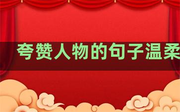 夸赞人物的句子温柔精辟