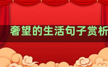奢望的生活句子赏析英文