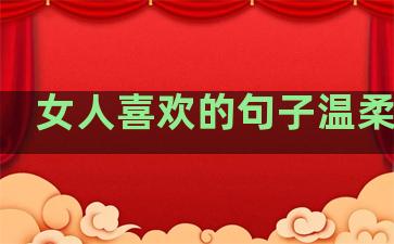 女人喜欢的句子温柔简短