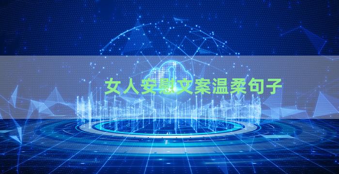 女人安慰文案温柔句子