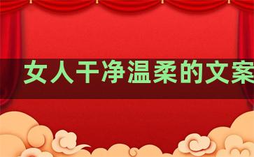 女人干净温柔的文案句子