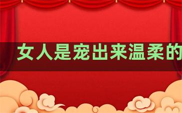 女人是宠出来温柔的句子