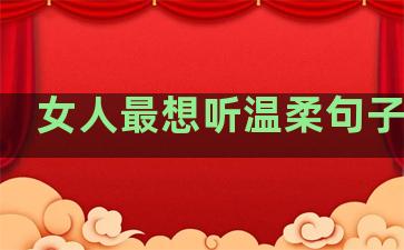 女人最想听温柔句子图片