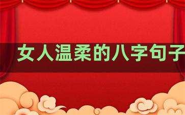 女人温柔的八字句子说说
