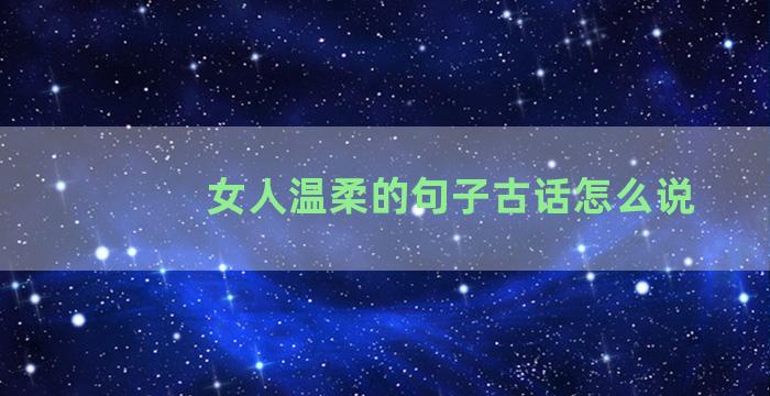女人温柔的句子古话怎么说