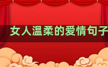 女人温柔的爱情句子短句