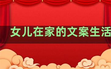 女儿在家的文案生活句子