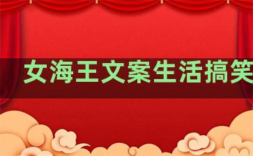 女海王文案生活搞笑句子