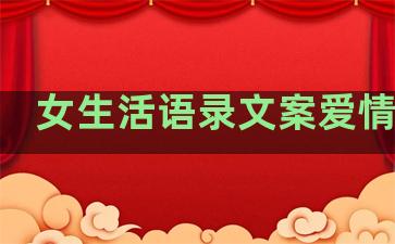 女生活语录文案爱情句子