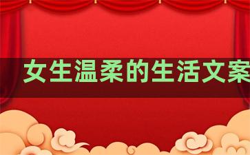 女生温柔的生活文案句子