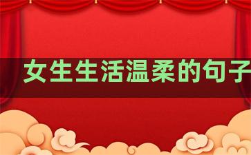 女生生活温柔的句子短句