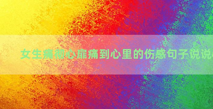 女生痛彻心扉痛到心里的伤感句子说说心情不好