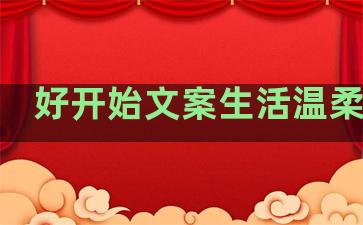 好开始文案生活温柔句子