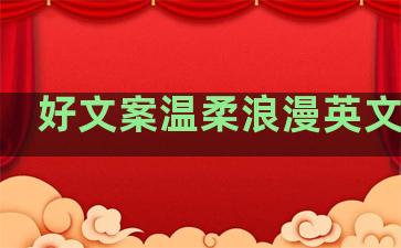 好文案温柔浪漫英文句子