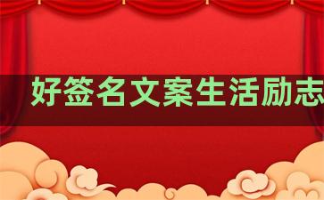 好签名文案生活励志句子
