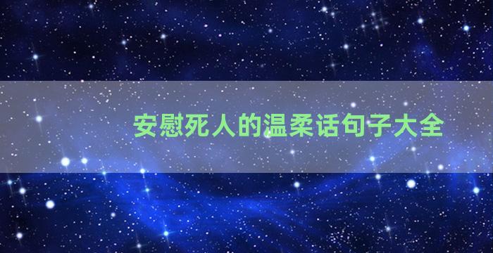安慰死人的温柔话句子大全
