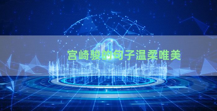 宫崎骏的句子温柔唯美