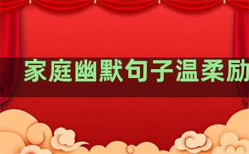 家庭幽默句子温柔励志语