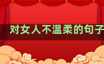 对女人不温柔的句子短句