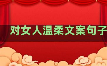 对女人温柔文案句子短句