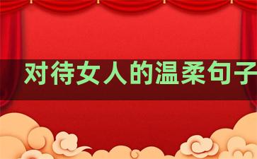 对待女人的温柔句子简短