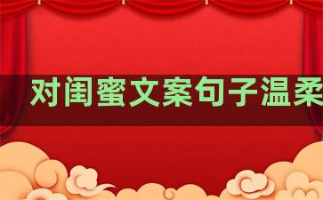 对闺蜜文案句子温柔干净