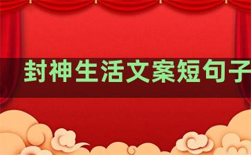 封神生活文案短句子图片