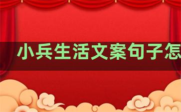 小兵生活文案句子怎么写