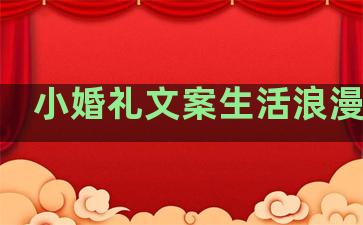 小婚礼文案生活浪漫句子