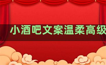 小酒吧文案温柔高级句子
