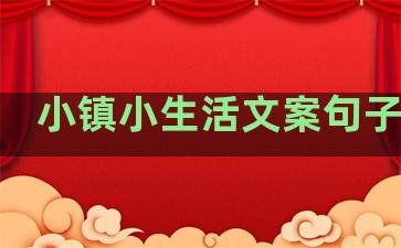 小镇小生活文案句子简短