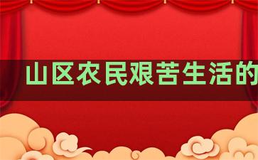 山区农民艰苦生活的句子